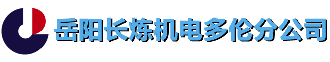 机电公司多伦分公司